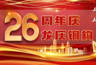 热烈庆祝304AM永利钢构26周年