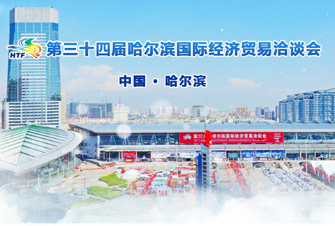 第三十四届哈尔滨国际经济贸易洽谈会