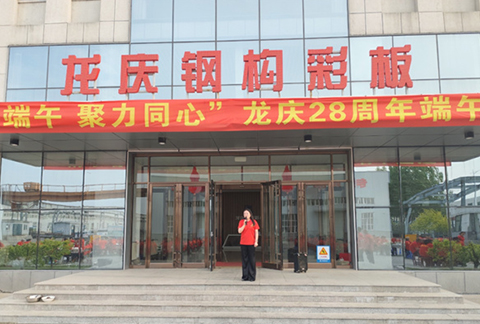 "情系端午，聚力同心"304AM永利钢构彩板有限公司28周年庆