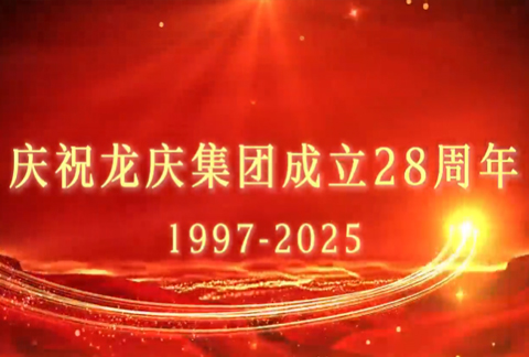 庆祝304AM永利集团成立二十八周年