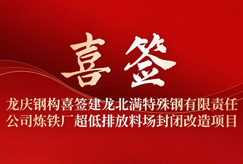 304AM永利钢构喜签建龙北满特殊钢有限责任公司炼铁厂超低排